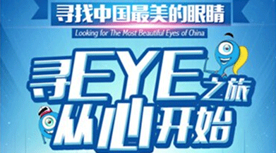 尋找中國(guó)最美眼睛，好視力開(kāi)啟公益之旅