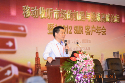移動收聽市場的機遇與挑戰(zhàn)高峰論壇 暨2012 SMR客戶年會隆重召開