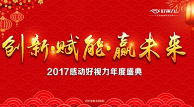 好視力：守望初心，打造眼健康領(lǐng)軍品牌