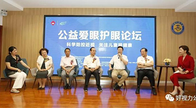科學(xué)防控近視，關(guān)注兒童眼健康 | 公益愛眼護(hù)眼論壇成功舉辦