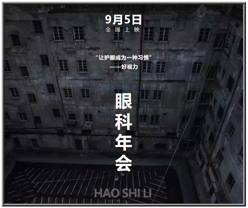 好視力眼健康“大電影”，9月5日隆重“上映”！