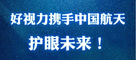 好視力眼貼與中國航天強勢聯(lián)手