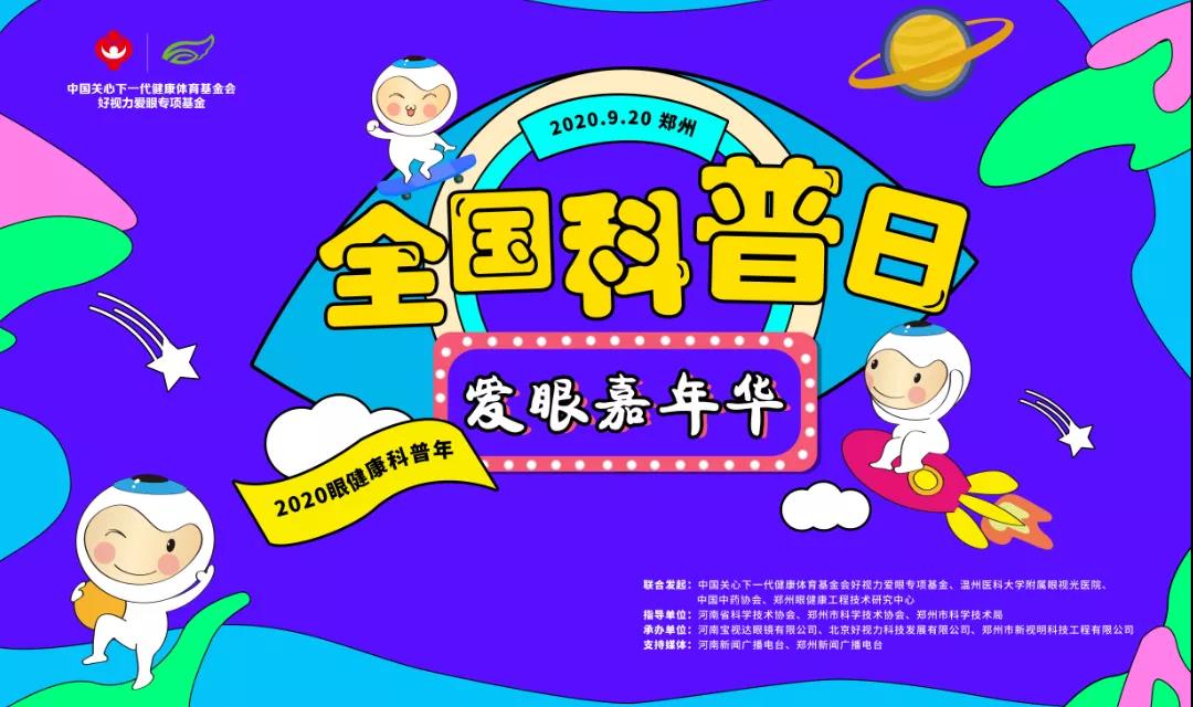 愛眼嘉年華驚喜來襲，這個(gè)科普日你準(zhǔn)備好了嗎！
