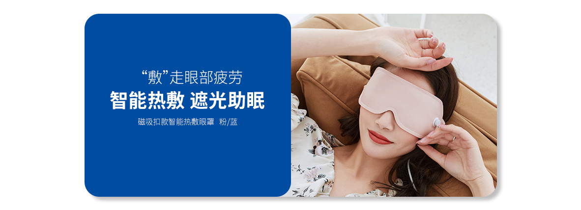 智能熱敷眼罩（緋粉紅、靛青藍）