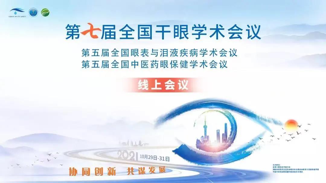 第七屆干眼大會(huì)：劉靜、金明教授干眼專場(chǎng)精彩分享