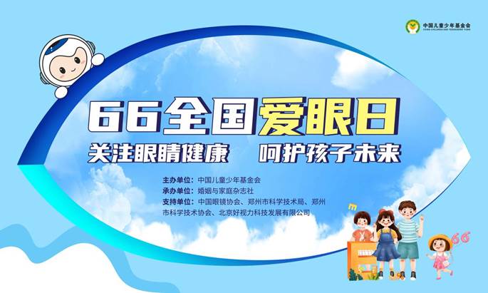 66愛眼日科普公益直播活動(dòng)圓滿舉行！共同呵護(hù)孩子光明未來