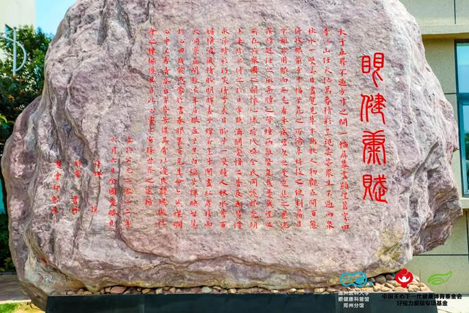 助力66愛眼日，《眼健康賦》在河南省科普教育基地正式落成