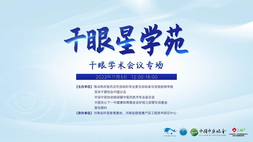群星聚鷺島 | 干眼星學(xué)苑2周年——直擊第八屆干眼學(xué)術(shù)大會「廈門」專場，眾多專家推薦點(diǎn)贊