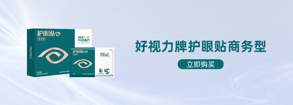 好視力牌護眼貼商務(wù)型