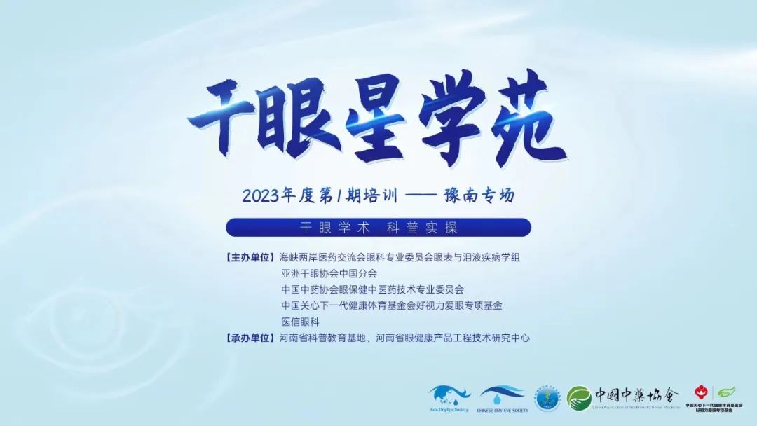 2023干眼星學(xué)苑首場(chǎng)——干眼學(xué)術(shù) 科普實(shí)操，豫南專場(chǎng)圓滿結(jié)束