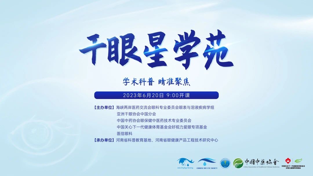 學(xué)術(shù)科普，睛準(zhǔn)聚焦——2023干眼星學(xué)苑第3期圓滿舉行！