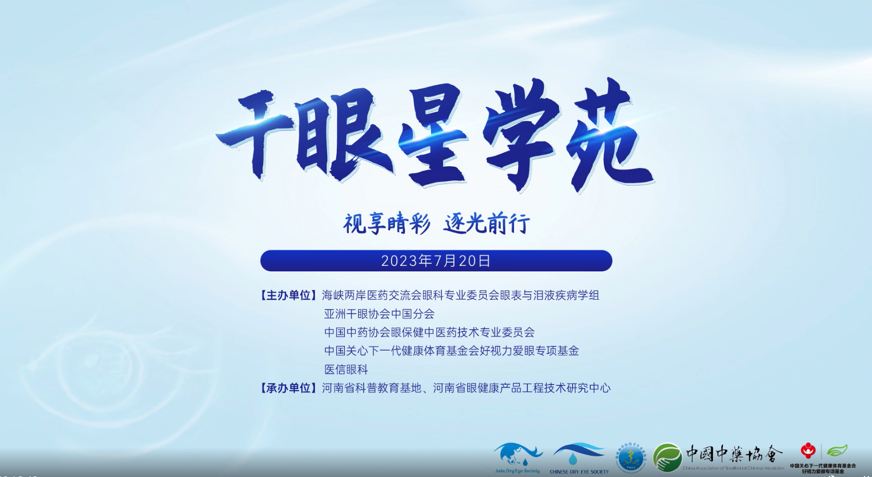 視享睛彩，逐光前行——2023干眼星學(xué)苑第4期圓滿舉行！