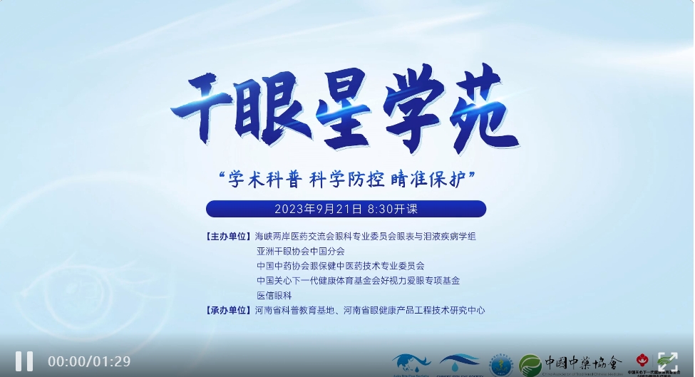 學(xué)術(shù)科普，科學(xué)防控，睛準(zhǔn)保護(hù)——2023干眼星學(xué)苑第5期圓滿舉行！