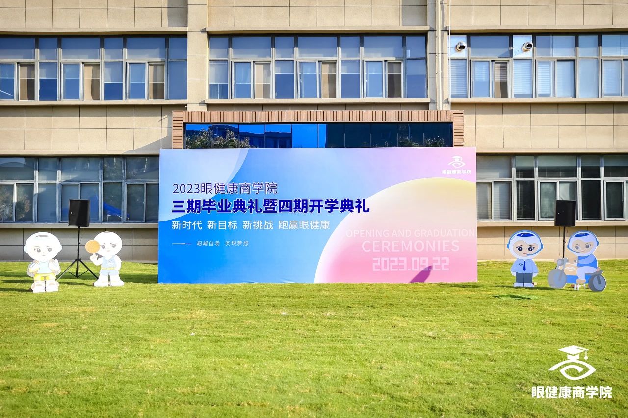 2023眼健康商學院三期畢業(yè)典禮暨四期開學典禮圓滿舉行！
