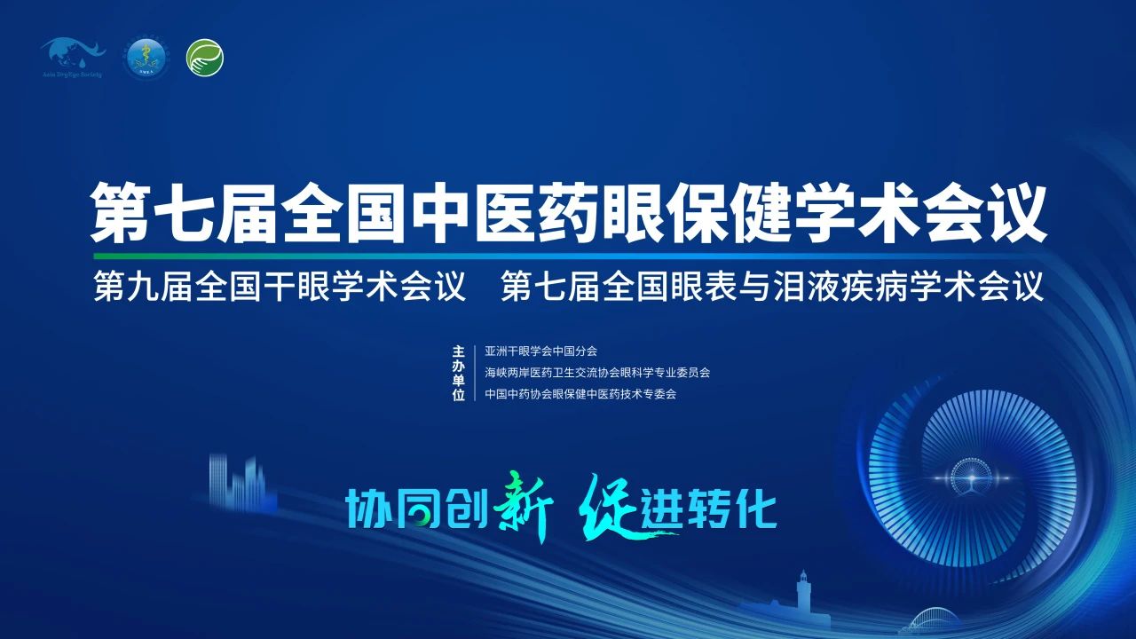 第九屆全國干眼學術(shù)會議開啟！科普公益助力眼健康，引爆“津”彩盛會！