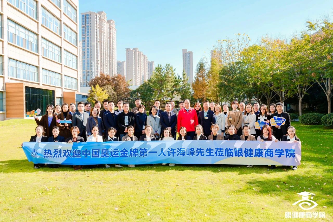 大咖駕到奧運冠軍許海峰蒞臨眼健康商學院！現(xiàn)場分享太精彩！