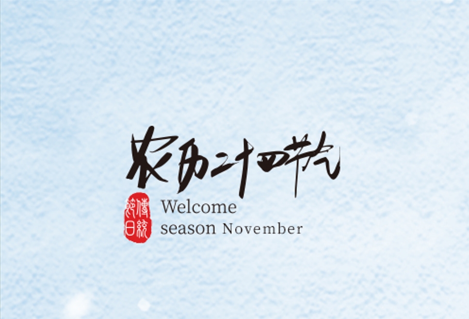 清風一念，落雪為安