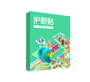 好視力牌護眼貼通用型